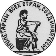 Russia 3 Kopeks (Pattern Coin) KM# Pn222 ПРОЛЕТАРИИ ВСЕХ СТРАН, СОЕДИНЯЙТЕСЬ! СССР coin reverse Russia 3 Kopeks (Pattern Coin) KM# Pn222 ПРОЛЕТАРИИ ВСЕХ СТРАН, СОЕДИНЯЙТЕСЬ! СССР coin reverse