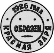 Russia 3 Kopeks (Pattern Coin) KM# Pn223 ПРОЛЕТАРИИ ВСЕХ СТРАН, СОЕДИНЯЙТЕСЬ! СССР coin reverse Russia 3 Kopeks (Pattern Coin) KM# Pn223 ПРОЛЕТАРИИ ВСЕХ СТРАН, СОЕДИНЯЙТЕСЬ! СССР coin reverse