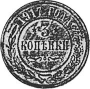 Russia 3 Kopeks (Pattern Coin) KM# Pn172 3 КОПѢИКИ 1917 ГОДА coin reverse