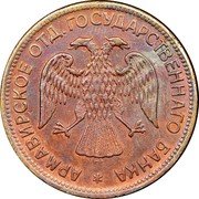 Russia 3 Roubles (Armavir Coin) KM# 2.1 АРМАВИРСКОЕ ОТД. ГОСУДАРСТВЕННАГО БАНКА coin obverse Russia 3 Roubles (Armavir Coin) KM# 2.1 АРМАВИРСКОЕ ОТД. ГОСУДАРСТВЕННАГО БАНКА coin obverse