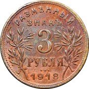Russia 3 Roubles (Armavir Coin) KM# 2.1 РАЗМѢННЫЙ ЗНАКЪ 3 РУБЛЯ 1918 coin reverse Russia 3 Roubles (Armavir Coin) KM# 2.1 РАЗМѢННЫЙ ЗНАКЪ 3 РУБЛЯ 1918 coin reverse