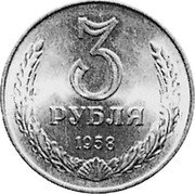 Russia 3 Roubles (Pattern Coin) KM# Pn372 3 РУБЛЯ 1958 coin reverse
