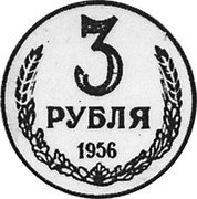 Russia 3 Roubles (Pattern Coin) KM# Pn351 3 РУБЛЯ 1956 coin reverse Russia 3 Roubles (Pattern Coin) KM# Pn351 3 РУБЛЯ 1956 coin reverse