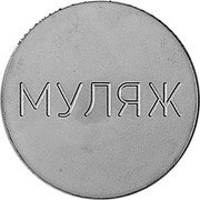 Russia 3 Roubles (Uniface Bank Display Model) X# DM3 МУЛЯЖ coin obverse