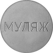 Russia 3 Roubles (Uniface Bank Display Model) X# DM2 МУЛЯЖ coin obverse