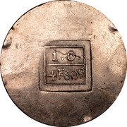Croatia 4 Francs-60 Centimes French Siege Coinage. Zara 1813 KM# 1 1. O. 4 F. 60 C. coin reverse Croatia 4 Francs-60 Centimes French Siege Coinage. Zara 1813 KM# 1 1. O. 4 F. 60 C. coin reverse