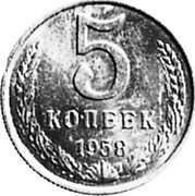 Russia 5 Kopeks (Pattern Coin) KM# Pn365 5 КОПЕЕК 1958 coin reverse
