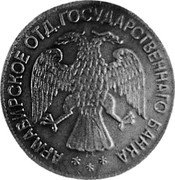 Russia 5 Roubles (Armavir Coin) KM# 3 АРМАВИРСКОЕ ОТД. ГОСУДАРСТВЕННАГО БАНКА coin obverse Russia 5 Roubles (Armavir Coin) KM# 3 АРМАВИРСКОЕ ОТД. ГОСУДАРСТВЕННАГО БАНКА coin obverse