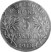 Russia 5 Roubles (Armavir Coin) KM# 3 РАЗМѢННЫЙ ЗНАКЪ 5 РУБЛЕЙ 1918 coin reverse Russia 5 Roubles (Armavir Coin) KM# 3 РАЗМѢННЫЙ ЗНАКЪ 5 РУБЛЕЙ 1918 coin reverse