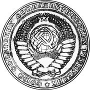 Russia 5 Roubles (Pattern Coin) KM# Pn373 СОЮЗ СОВЕТСКИХ СОЦИАЛИСТИЧЕСКИХ РЕСПУБЛИК coin obverse