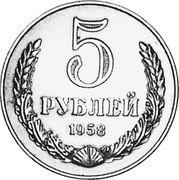 Russia 5 Roubles (Pattern Coin) KM# Pn373 5 РУБЛЕЙ 1958 coin reverse