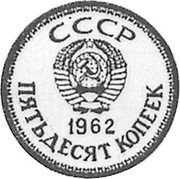 Russia 50 Kopeks (Lenin Pattern) KM# Pn386 СССР ПЯТЬДЕСЯТ КОПЕЕК 1962 coin reverse