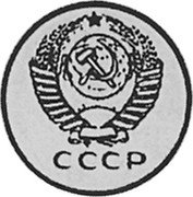 Russia 50 Kopeks (Pattern Coin) KM# Pn322 СССР coin obverse