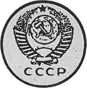 Russia 50 Kopeks (Pattern Coin) KM# Pn324 СССР coin obverse Russia 50 Kopeks (Pattern Coin) KM# Pn324 СССР coin obverse