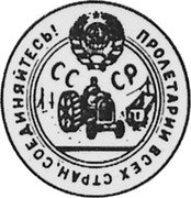 Russia 50 Kopeks (Pattern Coin) KM# Pn227 ПРОЛЕТАРИИ ВСЕХ СТРАН, СОЕДИНЯЙТЕСЬ! СССР coin obverse Russia 50 Kopeks (Pattern Coin) KM# Pn227 ПРОЛЕТАРИИ ВСЕХ СТРАН, СОЕДИНЯЙТЕСЬ! СССР coin obverse