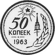 Russia 50 Kopeks (Pattern Coin) KM# Pn389 50 КОПЕЕК 1963 coin reverse