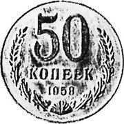 Russia 50 Kopeks (Pattern Coin) KM# Pn369 50 КОПЕЕК 1958 coin reverse Russia 50 Kopeks (Pattern Coin) KM# Pn369 50 КОПЕЕК 1958 coin reverse
