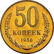 Russia 50 Kopeks (Pattern Coin) KM# Pn340 50 КОПЕЕК 1956 coin reverse Russia 50 Kopeks (Pattern Coin) KM# Pn340 50 КОПЕЕК 1956 coin reverse