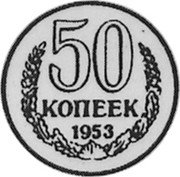 Russia 50 Kopeks (Pattern Coin) KM# Pn322 50 КОПЕЕК 1953 coin reverse
