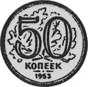 Russia 50 Kopeks (Pattern Coin) KM# Pn324 50 КОПЕЕК 1953 coin reverse Russia 50 Kopeks (Pattern Coin) KM# Pn324 50 КОПЕЕК 1953 coin reverse