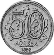 Russia 50 Kopeks (Pattern Coin) KM# Pn320 50 КОПЕЕК 1953 coin reverse Russia 50 Kopeks (Pattern Coin) KM# Pn320 50 КОПЕЕК 1953 coin reverse