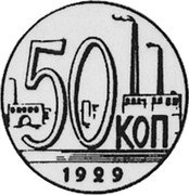 Russia 50 Kopeks (Pattern Coin) KM# Pn227 50 КОП 1929 coin reverse Russia 50 Kopeks (Pattern Coin) KM# Pn227 50 КОП 1929 coin reverse