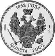 Russia 1-1/2 Roubles Nicholas I. INA Retro Issues 1832(2008) Proof X# 27 1832 ГОДА 1 1/2 МОНЕТА РОСС. coin reverse Russia 1-1/2 Roubles Nicholas I. INA Retro Issues 1832(2008) Proof X# 27 1832 ГОДА 1 1/2 МОНЕТА РОСС. coin reverse