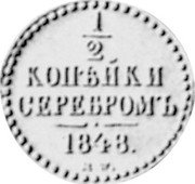 Russia 1/2 Kopek (Nicholas I Pattern) KM# Pn109 1/2 КОПѢЙКИ СЕРЕБРОМЪ 1848 coin reverse