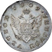 Russia 1/2 Rouble (Alexander I. Novodel) KM# N433 1809 МОНЕТА ПОЛТИНА. coin obverse