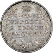 Russia 1/2 Rouble (Alexander I. Novodel) KM# N454 ЧИСТАГО СЕРЕБРА 2 ЗОЛОТН 10 1/2 ДОЛЕЙ С.П.Б. coin reverse
