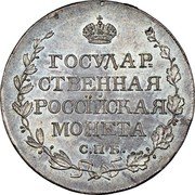 Russia 1/2 Rouble (Alexander I. Novodel) KM# N433 ГОСУДАР- СТВЕННАЯ РОССЇЙСКАЯ МОНЕТА С.П.Б. coin reverse