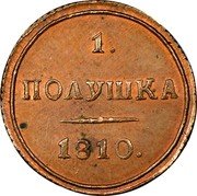Russia 1/4 Kopek (Alexander I. Novodel) KM# NA435 1. ПОЛУШКА 1810. coin reverse