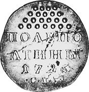 Russia 1/4 Rouble (Catherine I. Novodel) KM# NJ2 ПОЛЬПОЛТИНЫ 1726 С.П.Б. coin reverse
