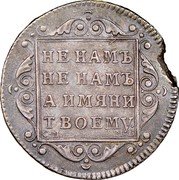 Russia 1/4 Rouble (Paul I. Novodel) KM# NA315 НЕ НАМЪ НЕ НАМЪ А ИМЯНИ ТВОЕМУ. С М М Б coin reverse