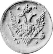 Russia 1 Kopek (Alexander I Pattern) KM# Pn84 Е М Б Ф coin obverse