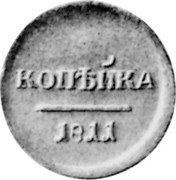 Russia 1 Kopek (Alexander I Pattern) KM# Pn84 КОПѢЙКА 1811 coin reverse