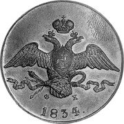 Russia 1 Kopek (Nicholas I. Novodel) KM# N513 Ф Х 1834. coin obverse Russia 1 Kopek (Nicholas I. Novodel) KM# N513 Ф Х 1834. coin obverse