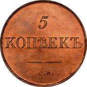 Russia 5 Kopeks Nicholas I. Novodel 1835СМ KM# N517 5 КОПѢЕКЪ С.М. coin reverse