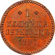 Russia 1 Kopek (Nicholas I. Novodel) KM# N546 1 КОПѢЙКА СЕРЕБРОМЪ 1840. coin reverse