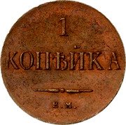 Russia 1 Kopek Nicholas I Pattern 1830ЕМ KM# Pn91 1 КОПѢЙКА Е.М. coin reverse Russia 1 Kopek Nicholas I Pattern 1830ЕМ KM# Pn91 1 КОПѢЙКА Е.М. coin reverse