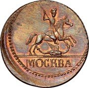 Russia 1 Kopek (Novodel) KM# NL2 МОСКВА coin obverse