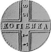 Russia 1 Kopek (Novodel) KM# NL1 КОПЕИКА 17 28 coin reverse