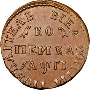 Russia 1 Kopek (Peter I. Novodel) KM# NE4 ВСЕѦ РОСІИ ПОВЕЛІТЕЛЬ КО ПЕИКА ҂АѰГІ coin reverse Russia 1 Kopek (Peter I. Novodel) KM# NE4 ВСЕѦ РОСІИ ПОВЕЛІТЕЛЬ КО ПЕИКА ҂АѰГІ coin reverse