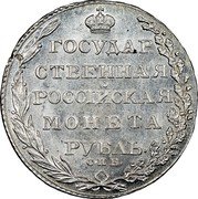 Russia 1 Rouble (Alexander I. Novodel) KM# N396 ГОСУДАР- СТВЕННАЯ РОССIЙСКАЯ МОНЕТА РУБЛЬ. С.П.Б. coin reverse