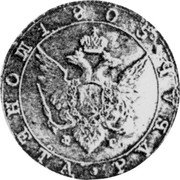 Russia 1 Rouble (Alexander I Pattern) KM# PnA67 1805 МОНЕТА РУБЛЬ Ф С coin obverse Russia 1 Rouble (Alexander I Pattern) KM# PnA67 1805 МОНЕТА РУБЛЬ Ф С coin obverse