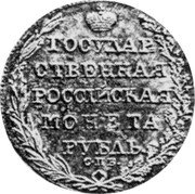 Russia 1 Rouble (Alexander I Pattern) KM# PnA67 ГОСУДАР- СТВЕННАЯ РОССIЙСКАЯ МОНЕТА РУБЛЬ С.П.Б. coin reverse Russia 1 Rouble (Alexander I Pattern) KM# PnA67 ГОСУДАР- СТВЕННАЯ РОССIЙСКАЯ МОНЕТА РУБЛЬ С.П.Б. coin reverse