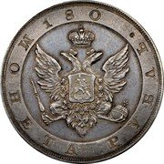 Russia 1 Rouble (Alexander I Pattern) KM# Pn69 МОНЕТА РУБЛЬ 180 coin reverse Russia 1 Rouble (Alexander I Pattern) KM# Pn69 МОНЕТА РУБЛЬ 180 coin reverse