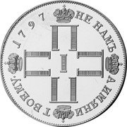 Russia 1 Rouble Paul I. INA Retro Issues 1797(2008) Proof X# 26 1797 НЕ НАМЪ А ИМЯНИ Т ВОЕМУ. coin reverse Russia 1 Rouble Paul I. INA Retro Issues 1797(2008) Proof X# 26 1797 НЕ НАМЪ А ИМЯНИ Т ВОЕМУ. coin reverse