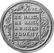 Russia 1 Rouble (Paul I. Pattern) KM# Pn48 НЕ НАМЪ, НЕ НАМЪ, А ИМЯНИ ТВОЕМУ. С М А И coin reverse Russia 1 Rouble (Paul I. Pattern) KM# Pn48 НЕ НАМЪ, НЕ НАМЪ, А ИМЯНИ ТВОЕМУ. С М А И coin reverse