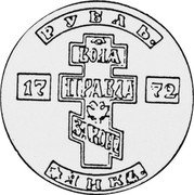 Russia 1 Rouble (Peter III. Cast Coinage) X# 7 РУБЛЬ 17 72 ВОЛѦ ПРАВДА ЗАКОН Я И К coin reverse Russia 1 Rouble (Peter III. Cast Coinage) X# 7 РУБЛЬ 17 72 ВОЛѦ ПРАВДА ЗАКОН Я И К coin reverse